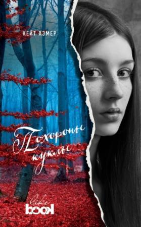 Обложка книги «Похороны куклы» — Кейт Хэмер