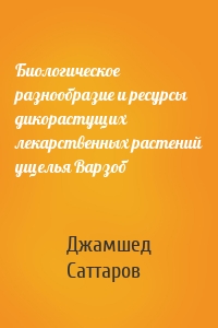 Биологическое разнообразие и ресурсы дикорастущих лекарственных растений ущелья Варзоб