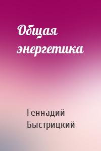 Общая энергетика