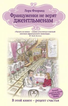 Обложка книги «Француженки не верят джентльменам» — Лора Флоранд