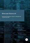 Вячеслав Ильинский - Культура безопасного труда на предприятии. «Сшито под себя!»