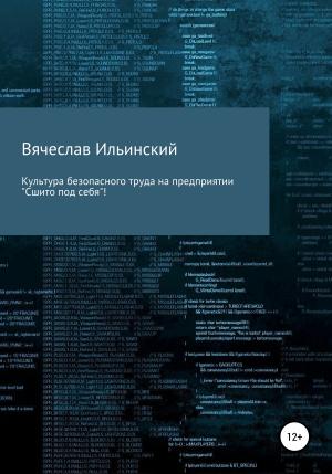 Обложка книги «Культура безопасного труда на предприятии. «Сшито под себя!»» — Вячеслав Ильинский