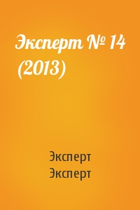 Эксперт Эксперт - Эксперт № 14 (2013)