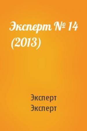 Обложка книги «Эксперт № 14 (2013)» — Эксперт Эксперт