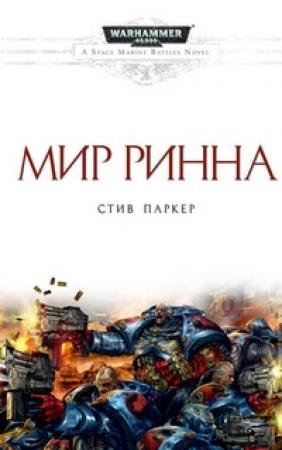 Обложка книги «Мир Ринна» — Стив Паркер