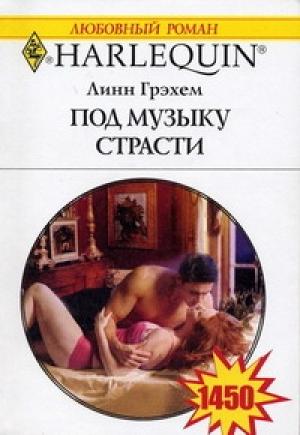 Обложка книги «Под музыку страсти» — Линн Грэхем