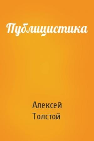 Обложка книги «Публицистика» — Алексей Николаевич Толстой