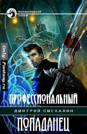 Обложка книги «Профессиональный попаданец (СИ) (глава 1-19)» — Дмитрий Смекалин