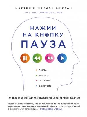 Обложка книги «Нажми на кнопку «Пауза»» — Мартин Ширран, Марион Ширран