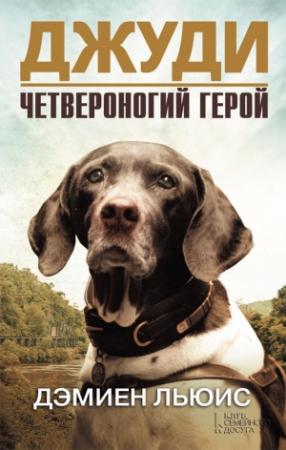 Обложка книги «Джуди. Четвероногий герой» — Дэмиен Льюис