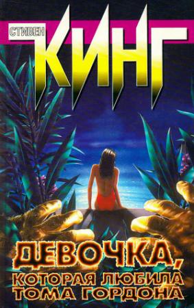 Обложка книги «Девочка, которая любила Тома Гордона» — Стивен Кинг