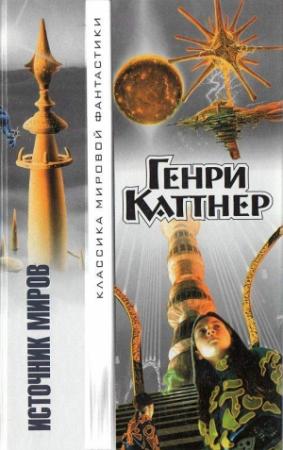 Обложка книги «Ось времени» — Генри Каттнер
