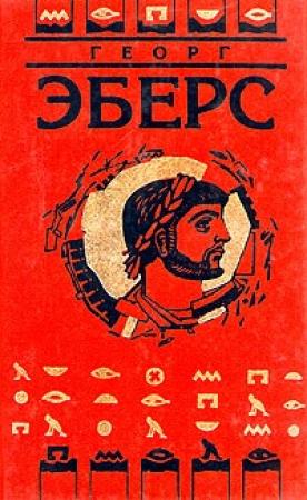Обложка книги «Homo sum (Ведь я человек)» — Георг Эберс