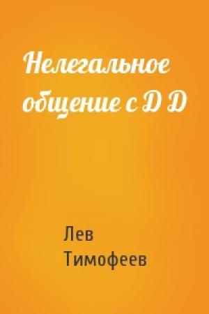 Обложка книги «Нелегальное общение с Д Д» — Лев Тимофеев