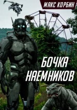 Обложка книги «Бочка наемников» — Максим Григорьевич Пачесюк