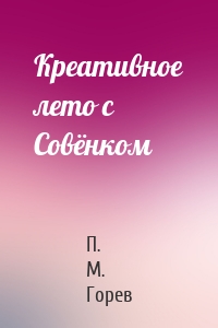 Креативное лето с Совёнком