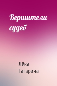 Вершители судеб