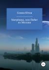Семен Ютов - Матрёшка, или Побег из Москвы