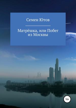 Обложка книги «Матрёшка, или Побег из Москвы» — Семен Ютов
