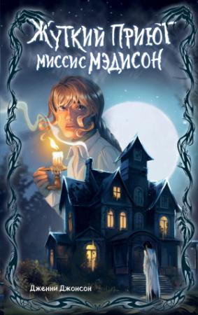 Обложка книги «Жуткий приют миссис Мэдисон» — Дженни Джонсон