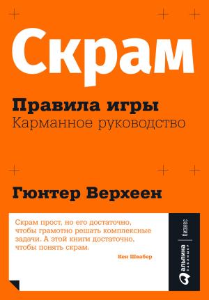 Обложка книги «Скрам: Правила игры. Карманное руководство» — Гюнтер Верхеен