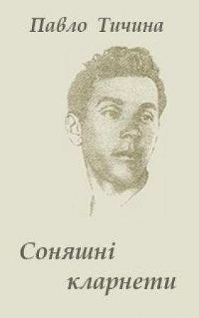 Обложка книги «Соняшнi кларнети» — Павел Григорьевич Тычина