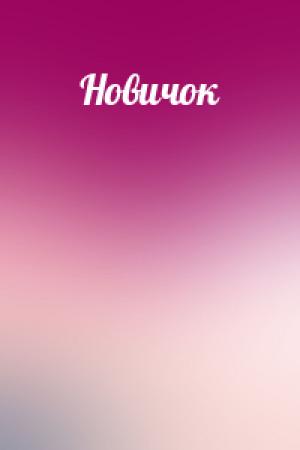 Обложка книги «Новичок»