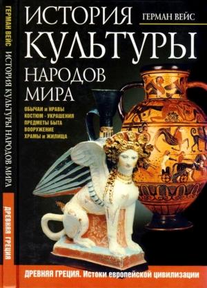 Обложка книги «История культуры народов мира. Древняя Греция» — Герман Вейс