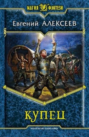 Обложка книги «Купец» — Евгений Алексеев