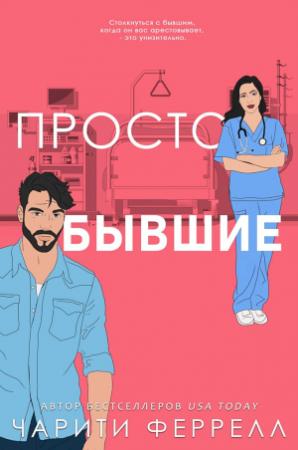 Обложка книги «Просто бывшие» — Чарити Феррелл