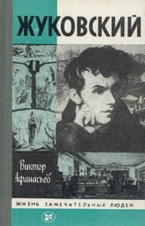 Обложка книги «Жуковский» — Виктор Афанасьев
