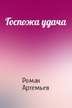 Обложка книги «Госпожа удача» — Роман Артемьев