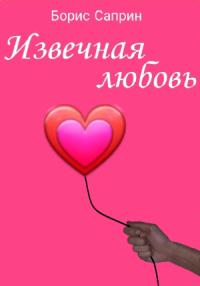 Борис Саприн - Извечная любовь