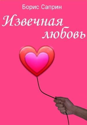 Обложка книги «Извечная любовь» — Борис Саприн