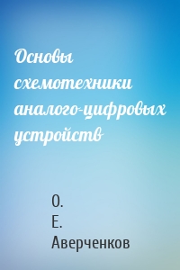 Основы схемотехники аналого-цифровых устройств