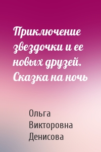 Приключение звездочки и ее новых друзей. Сказка на ночь
