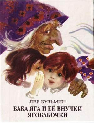 Обложка книги «Баба Яга и ее внучки Ягобабочки» — Лев Кузьмин