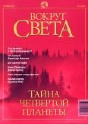 Обложка книги «Журнал "Вокруг Света" №9 за 2001 год» — Вокруг Света