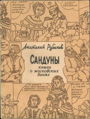 Обложка книги «Сандуны: Книга о московских банях» — Анатолий Рубинов
