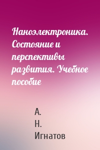 Наноэлектроника. Состояние и перспективы развития. Учебное пособие