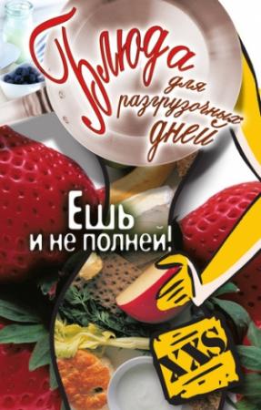 Обложка книги «Блюда для разгрузочных дней. Ешь и не полней» — Татьяна Лагутина
