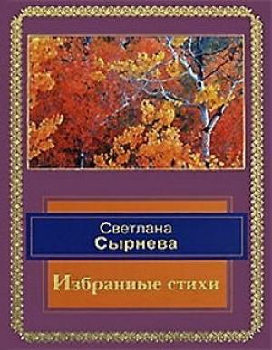 Обложка книги «Избранные стихи» — Светлана Сырнева