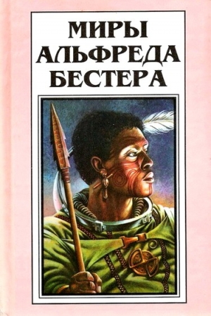 Обложка книги «Обманщики» — Альфред Бестер