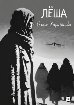Обложка книги «Лёша» — Ольга Харитонова