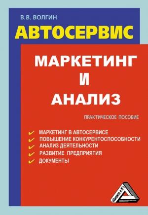 Обложка книги «Автосервис. Маркетинг и анализ: Практическое пособие» — Владислав Волгин