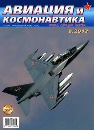 Обложка книги «Авиация и космонавтика 2012 09» — Журнал «Авиация и космонавтика»