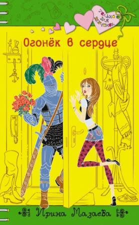 Обложка книги «Огонек в сердце» — Ирина Мазаева