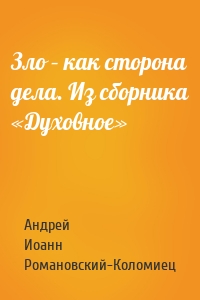 Зло – как сторона дела. Из сборника «Духовное»