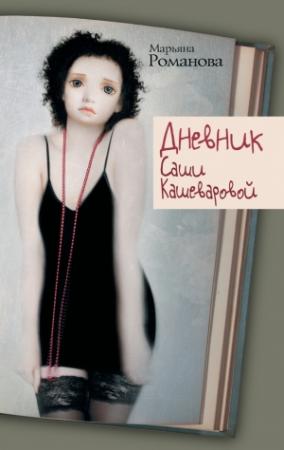Обложка книги «Дневник Саши Кашеваровой» — Марьяна Романова