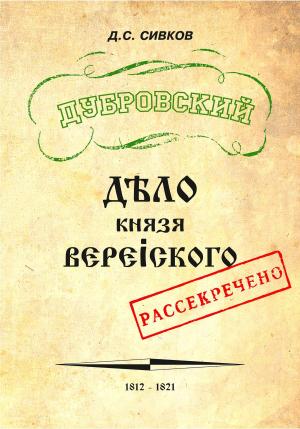Обложка книги «Дубровский. Дело князя Верейского» — Дмитрий Сивков